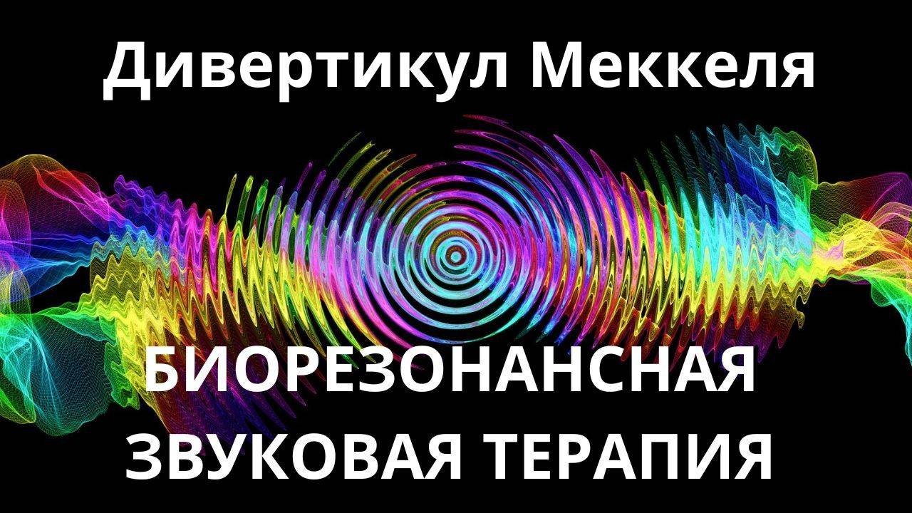 Дивертикул Меккеля_Сеанс звуковой терапии_Звуки природы
