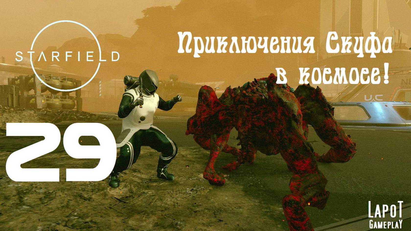 Приключения Скуфа в космосе! Starfield. Часть 29. Очевидец