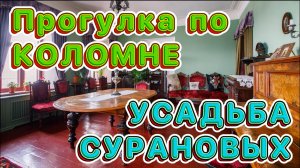 Удивительная КОЛОМНА // Интерактивный музей УСАДЬБА СУРАНОВЫХ с погружением 🤩 КАЛАЧНАЯ