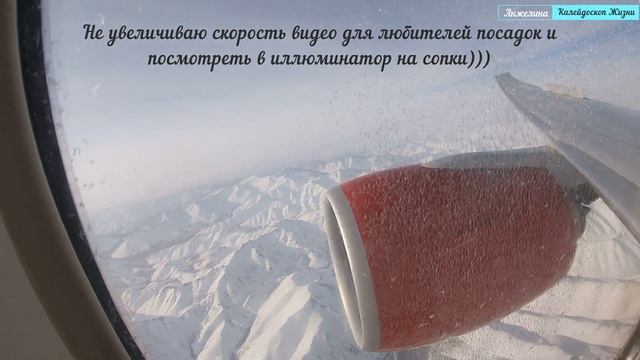 Полет Москва-Магадан. Взлет, полет и посадка, и красивые виды с высоты. В отпуск в Магадан