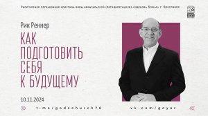 "Как подготовить себя к будущему" - Рик Реннер - 10.11.2024