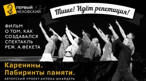 Тише! Идет репетиция! Каренины. Лабиринты памяти. Как создавался спектакль #Закулисье #Репетиции