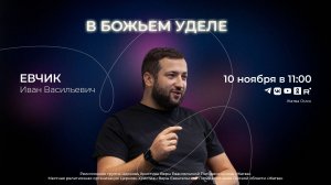 В Божьем уделе | Евчик И.В. | 10.11.24