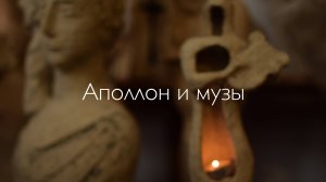 Аполлон и музы