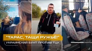 "Тарас, тащи ружьё!" Украинский бунт против ТЦК