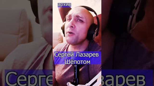 Сергей Лазарев -  Шёпотом Клондайс кавер из архива