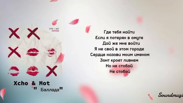 Xcho & Mot - " Баллада" - ( кароке, текст песня lyric)