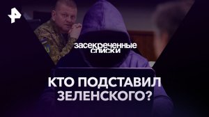 Кто подставил Зеленского? — Засекреченные списки (02.12.2023)