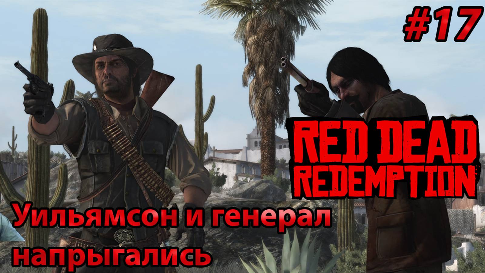 Уильямсон и генерал напрыгались l Прохождение Red Dead Redemption PC l Часть 17