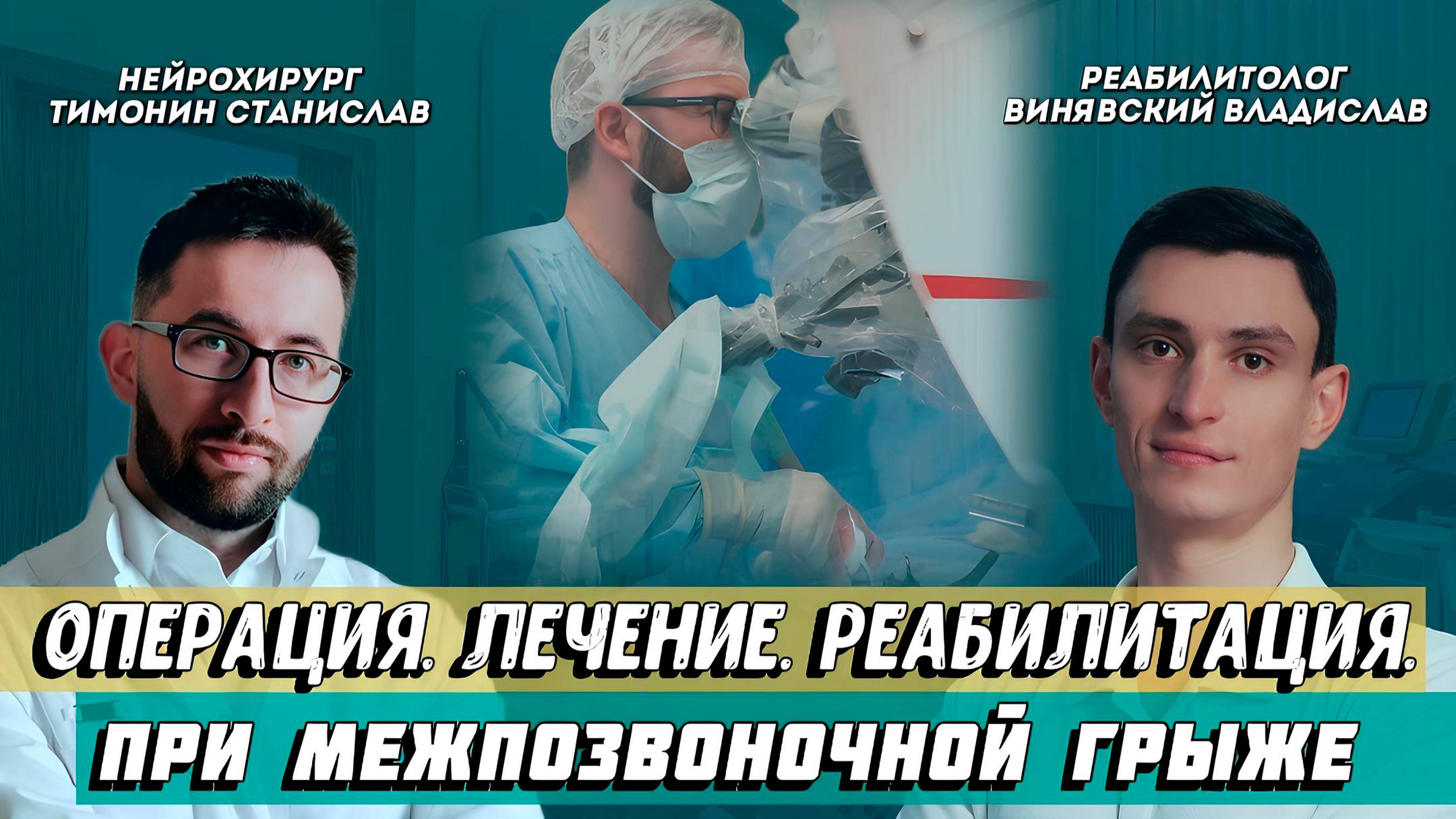 Комплексный подход к лечению межпозвоночной грыжи: операция и реабилитация.