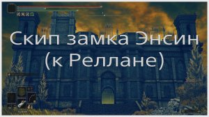 Скип замка Энсин в Elden ring