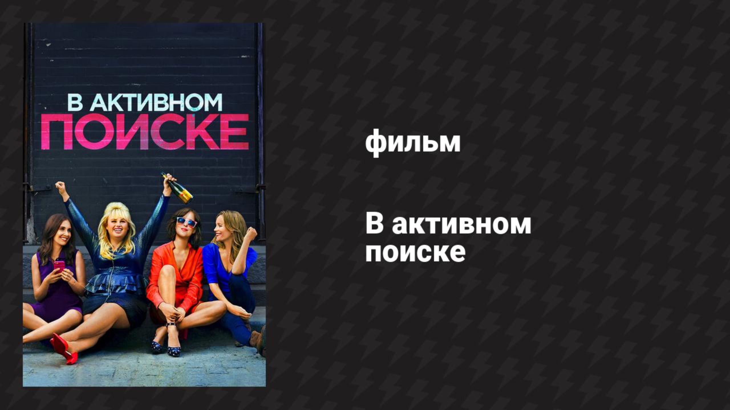 В активном поиске (фильм, 2016)