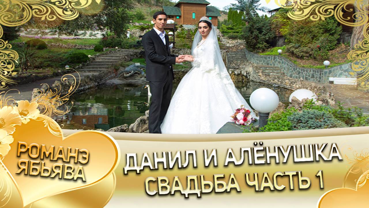 Данил и Алёнушка! Одэл о Андрей о Гичко кай о Андрей о Дробыш! Свадьба часть 1! смотреть онлайн