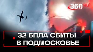 Горят дома, есть пострадавшие: 32 БПЛА сбиты в Подмосковье