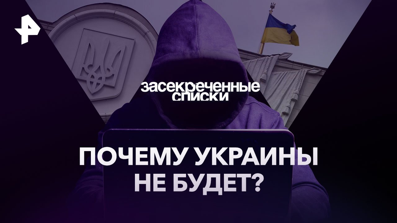 Почему Украины не будет? 5 шокирующих сценариев  Засекреченные списки (07.10.2023)