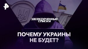 Почему Украины не будет? 5 шокирующих сценариев — Засекреченные списки (07.10.2023)