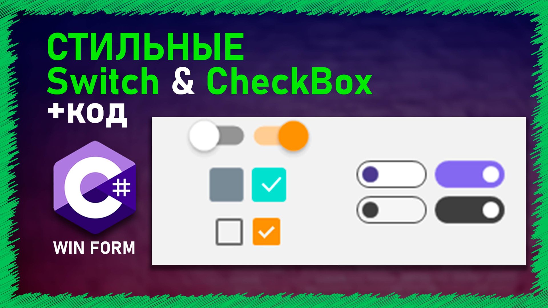 СТИЛЬНЫЕ ПЕРЕКЛЮЧАТЕЛИ И CheckBox на WindowsForm | C# | CheckBox | Свитчи смотреть онлайн