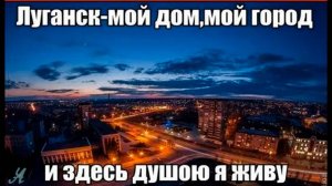 ГОРОД ЛУГАНСК !