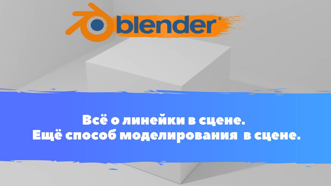 Всё о линейки в сцене.  Ещё способ моделирования  в сцене. Уроки Blender для начинающих. Блендер