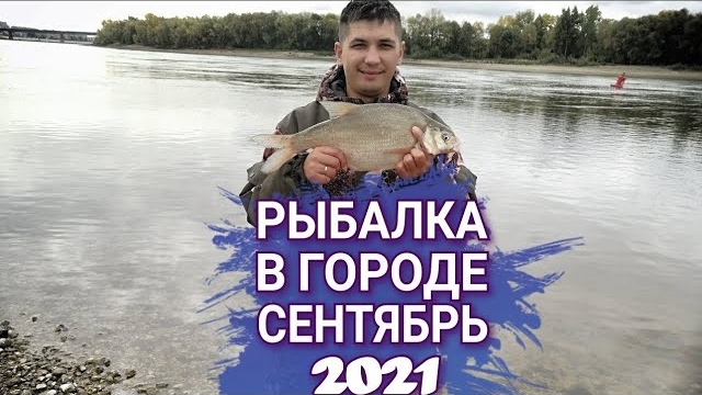 Рыбалка Иртыш. ФИДЕР Омск сентябрь 2021