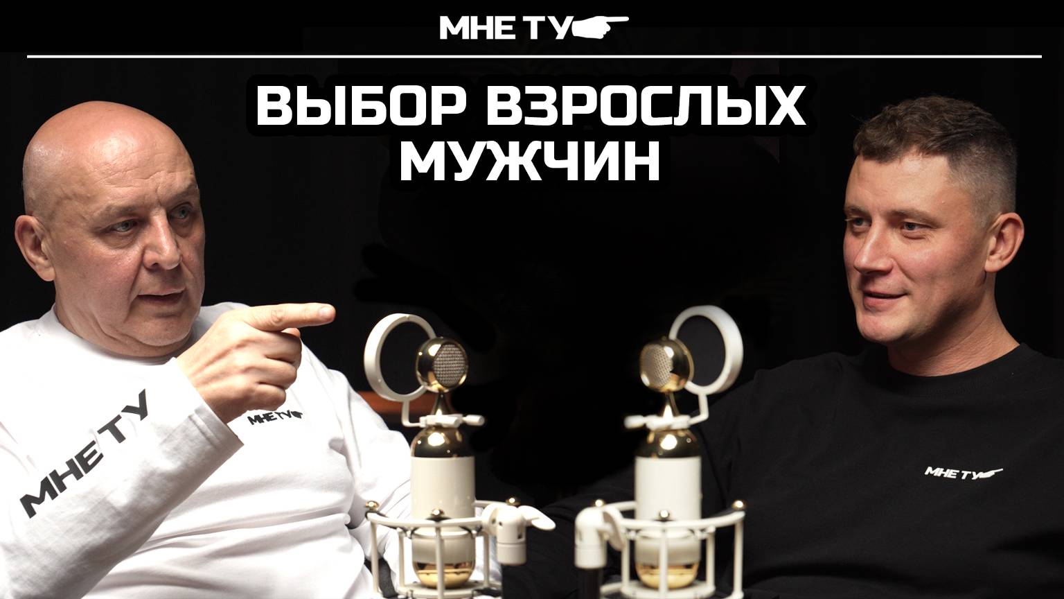 Выбор мужчин.