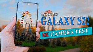 8K Видео Samsung Galaxy S22 - Тест камеры устройства | 8К / 24fps