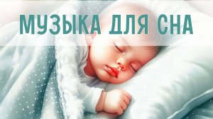 Мягкие колыбельные для сна | Инструментальная музыка | Спокойные мелодии для детей