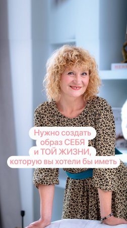 Нужно создать образ СЕБЯ и ТОЙ ЖИЗНИ, которую вы хотели бы иметь