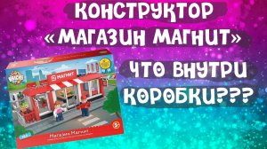 Конструктор "Магазин Магнит". Что внутри коробки???