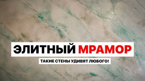 Секрет Создания Дорогого Мраморного Эффекта: Техника Декоративной Штукатурки