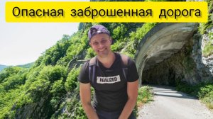 ПРОНЕСИ ГОСПОДИ! Опасная заброшенная дорога