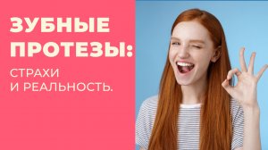 Съемные зубные протезы: отзывы счастливых обладателей