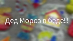 Дед Мороз в беде... Что делать?