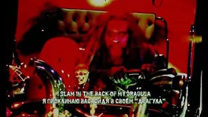 Rob Zombie - Dragula (lyrics + перевод)