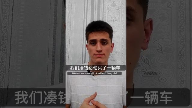 Как перевести "Мы скинувшись купили ему машину" на 🇨🇳 #китайский_язык #китайскийязык #chinese смотреть онлайн