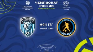 Айсберг vs Гэлакси (Начало 12.11.2024 в 11-00)