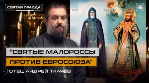 "Святые малороссы против Евросоюза": Иов Почаевский и Димитрий Ростовский — отец Андрей Ткачёв