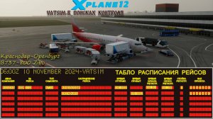 🔥X-Plane 12.Краснодар-Оренбург(URKK-UWOO)VATSIM🔥