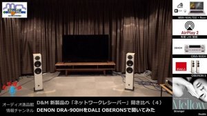 DENON DRA-900Hを聞いてみた「コスパ抜群のネットワークレシーバーを聞いてみた！ （その3）」