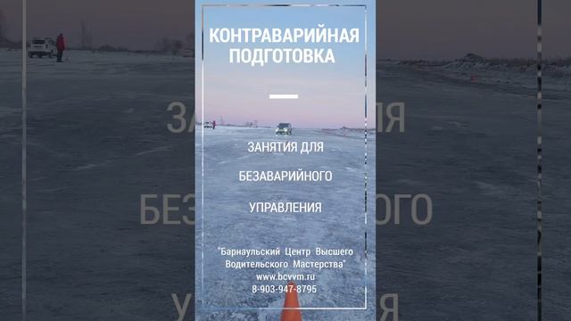 Автошкола БЦВВМ - кому важен результат. Контраварийное экстремальное вождение Барнаул 2024