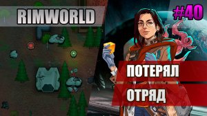 40 Потерял отряд // Прохождение Rimworld 1.5 Anomaly // Седьмой сезон