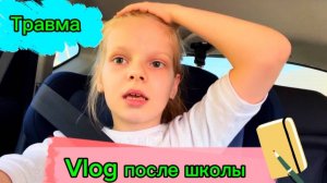 Vlog после школы | У меня травма 🤯 | диктант #школа #школьница #уроки #диктант #2класс #перемена