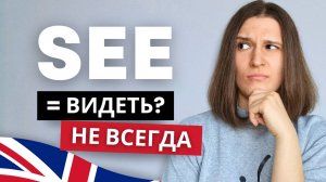 3 Разговорных Значения Глагола SEE, о Которых ВЫ ТОЧНО НЕ ЗНАЛИ