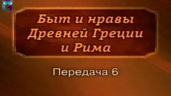 Быт и нравы # 6. Частная жизнь в Древнем Риме