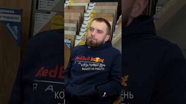 Первый день на работе