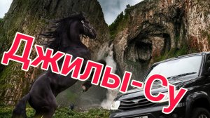 Путевые заметки. Джилы-Су.