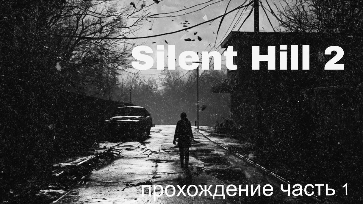 Silent Hill 2 прохождение часть 1