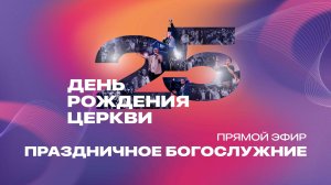 Праздничное богослужение Церкви 21 века - 10 ноября 2024