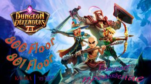 Dungeon Defenders 2. 800, 801 floors. Быстрое прохождение.