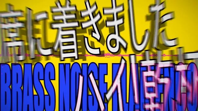 MASA WORKS DESIGN ft.初音ミク&GUMI - BRASS NOISE FLAMENCO.mp4